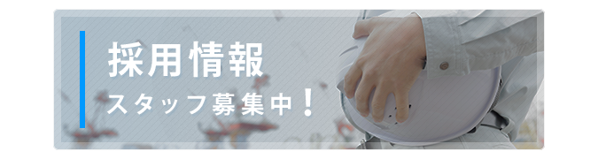 採用情報